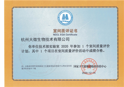 实验室室间质量评价